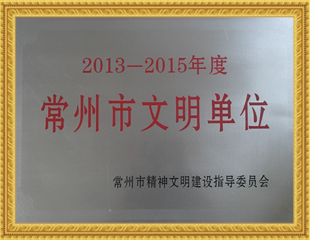 2013-15常州文明單位 2013-15常州文明單位
