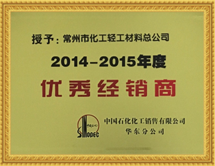 2014-15優秀經銷商 2014-15優秀經銷商