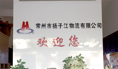 揚子江物流 揚子江物流