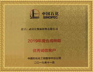 2019年度合成樹脂優秀誠信客戶 2019年度合成樹脂優秀誠信客戶