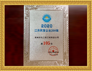 2020江蘇民營企業200強 2020江蘇民營企業200強