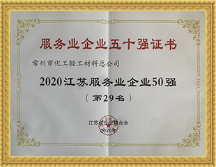 2020江蘇服務業企業50強 2020江蘇服務業企業50強