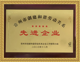 2020年常州市創建和諧勞動關系先進企業 2020年常州市創建和諧勞動關系先進企業