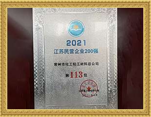 2021江蘇民營企業200強 2021江蘇民營企業200強