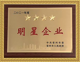 2021常州市四星明星企業 2021常州市四星明星企業
