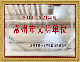 2019-2021常州市文明單位 2019-2021常州市文明單位