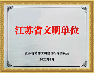 2019-2021江蘇省文明單位 2019-2021江蘇省文明單位