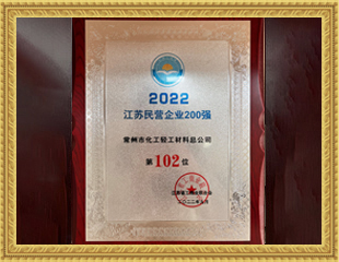 2022江蘇民營企業200強 2022江蘇民營企業200強