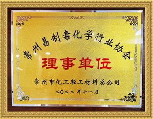 2022常州易制毒化學行業協會理事單位 2022常州易制毒化學行業協會理事單位