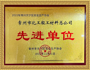 2022常州市天寧區安全生產協會先進單位 2022常州市天寧區安全生產協會先進單位