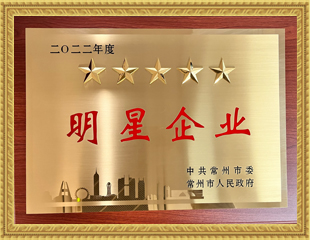 2022常州市五星明星企業 2022常州市五星明星企業