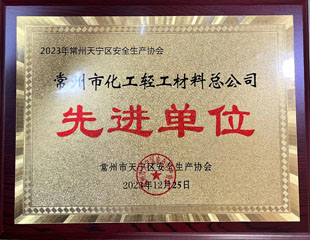 2023天寧區安全生產協會先進單位 2023天寧區安全生產協會先進單位