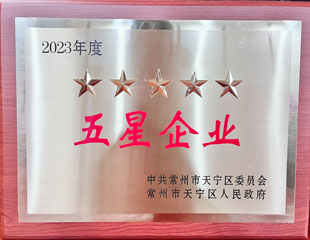 2023天寧區五星企業 2023天寧區五星企業